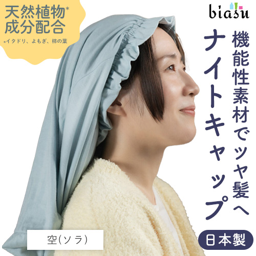 [送料込] 美夜想 (ミヤソウ) ナイトキャップ 空(ソラ) #20 日本製 (日本の美シリーズ) 睡眠 ナイトケア 美髪 東京ベッド (メール便L) (国内正規品)