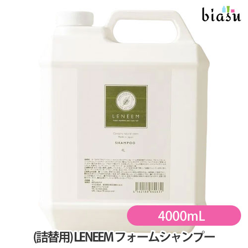 [送料込] (詰替用) LENEEM (レニーム) フォームシャンプー 4000mL (業務用) (化学成分不使用) (国内正規品) 14,850円