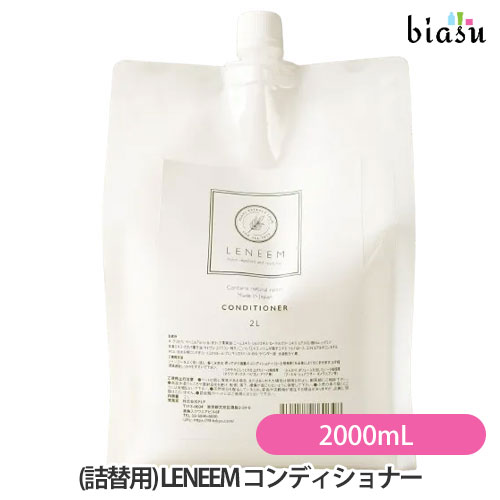 [送料込] (詰替用) LENEEM (レニーム) コンディショナー 2000mL (業務用) (化学成分不使用) (国内正規品)