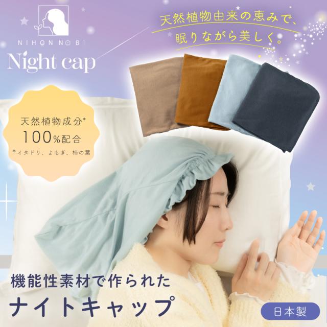 [送料込] 美夜想 (ミヤソウ) ナイトキャップ 茜(アカネ) #13 日本製 (日本の美シリーズ) 睡眠 ナイトケア 美髪 東京ベッド (メール便L) (国内正規品) 送料込] 美夜想 (ミヤソウ) ナイトキャップ 茜(アカネ) #13 日本製