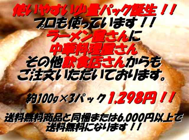 中華専門店みんみんのプロも使うとろけるチャーシュー100g×3個【焼豚】 【ラーメン】 【チャーハン】【チャーシュー】の通販はau PAY マーケット  - みんみん