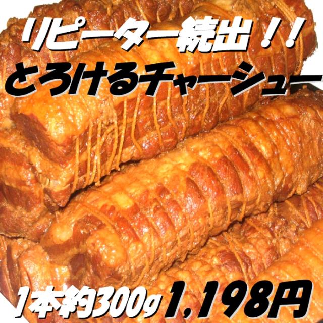 チャーシュー とろとろ