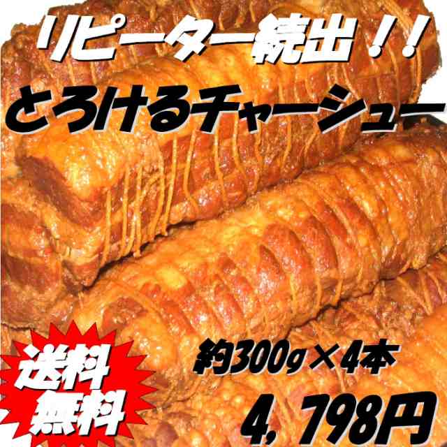 送料無料】中華専門店みんみんのプロも使うとろける チャーシュー 300g×4本【焼豚】【ラーメン】【チャーハン】【チャーシュー】の通販はau PAY  マーケット - みんみん