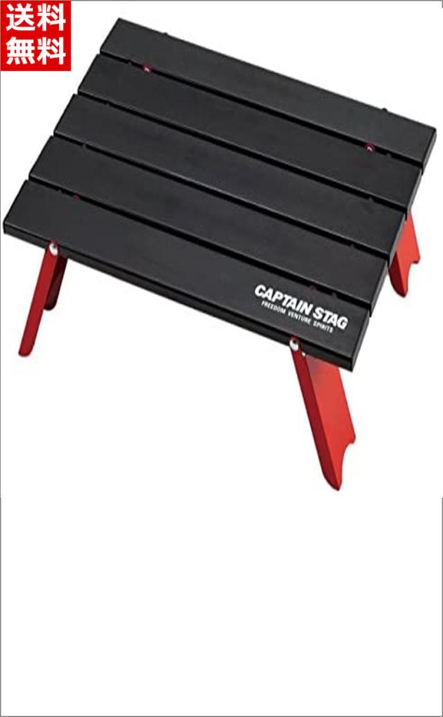 キャプテンスタッグ Captain Stag キャンプ バーベキュー用 机 アルミ ロール テーブル コンパクト ブラックuc 5の通販はau Pay マーケット シャンテ ａｕ Pay マーケット店