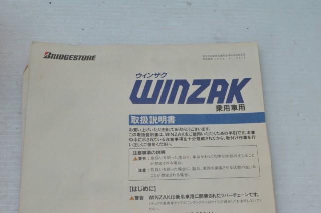 中古】ブリヂストン製 Winzak L565 ゴムチェーン 205/60R15 1セット【A12280】の通販はau PAY マーケット -  パーツ販売ナンバーワン au PAY マーケット店 | au PAY マーケット－通販サイト