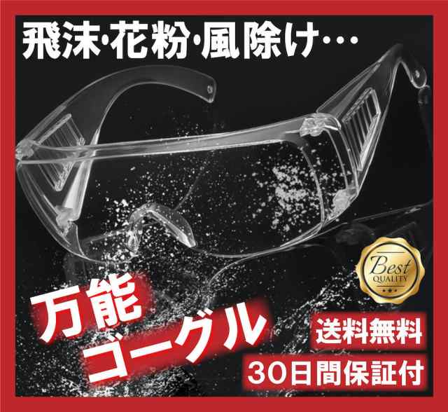 ゴーグル 安全ゴーグル 保護メガネ 眼鏡の上から 万能 飛沫 花粉 防止 風除け 透明レンズ くもり防止 アウトドア 作業 サバゲー Diy 工具の通販はau Pay マーケット Freese