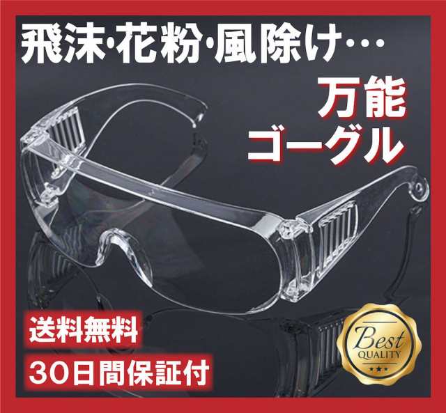安全ゴーグル 万能 保護メガネ メガネの上から 飛沫 花粉 防止 防風 透明レンズ 曇り防止 アウトドア バイク 作業 サバゲー Diyの通販はau Pay マーケット Freese