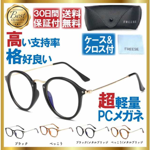 超軽量 伊達メガネ ブルーライトカット メガネ Pcメガネ 伊達眼鏡 ボストン型 メタルフレーム メンズ 眼鏡拭き ケース 付の通販はau Pay マーケット Freese