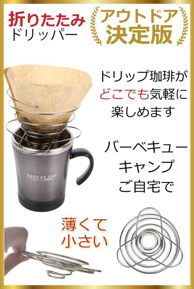 コーヒードリッパー 収納袋付き 折りたたみ式 コーヒー 軽量 コンパクト コーヒー ドリッパー 折りたたみ ドリップ アウトドア 登山 キャンプ  ピクニック 39 通販