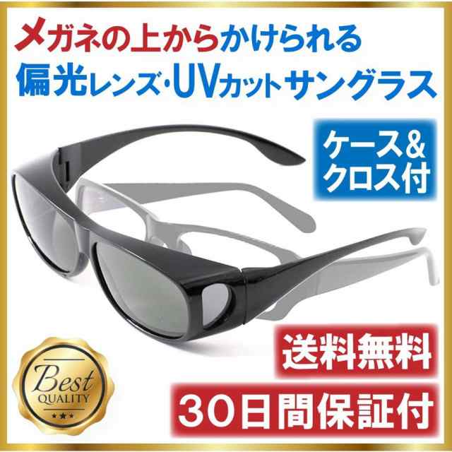 サングラス 偏光 オーバーサングラス メガネの上から ゴーグル Uvカット ドライブ バイク スポーツ 運転 ケース 眼鏡拭き 付の通販はau Pay マーケット Freese