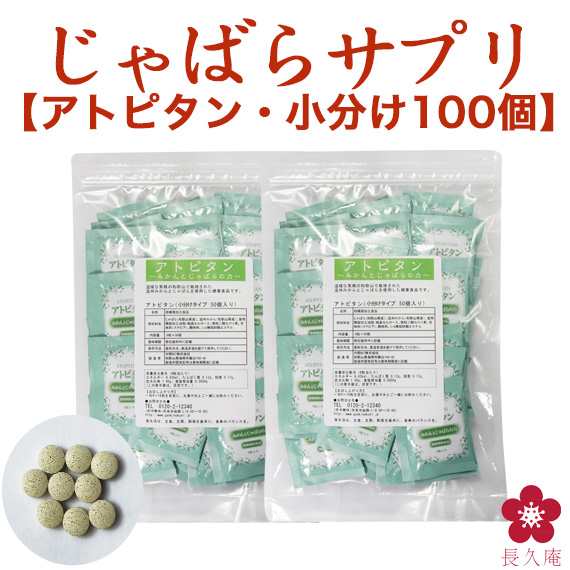 サプリ じゃばら アトピタン 粉末 青みかん サプリメント 100個 小分け 送料無料 健康食品 健康フーズ 中野BC 元気ノ国。