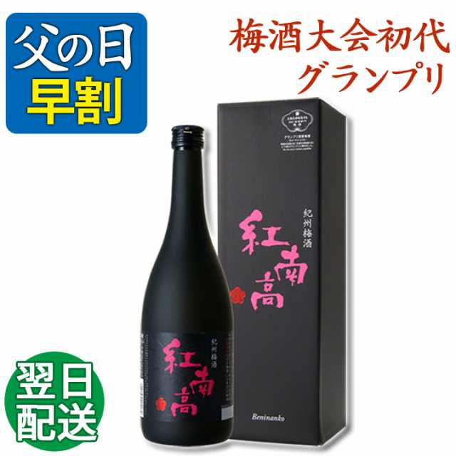 父の日 梅酒 最短お届け プレゼント 受付中 お酒 Gi和歌山 ギフト プレゼント 酒 花以外 記念 誕生日 受賞 紅南高 の通販はau Pay マーケット 紀州の梅酒 日本酒の通販 長久庵