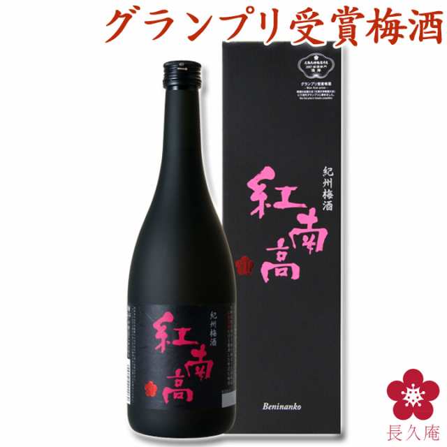 母の日 梅酒 お酒 日本酒蔵 Gi和歌山 ギフト プレゼント 酒 花以外 記念 誕生日 受賞 紅南高 の通販はau Pay マーケット 紀州の梅酒 日本酒の通販 長久庵