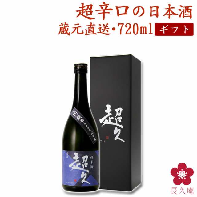 父の日 早割 日本酒 プレゼント ギフト お酒 辛口 花以外 送料無料 四合瓶 グルメ 限定 純米酒 生原酒 超辛口 の通販はau Pay マーケット 紀州の梅酒 日本酒の通販 長久庵