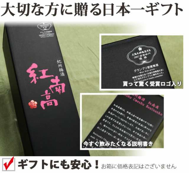 梅酒 ギフト プレゼント 酒 花以外 記念 梅 お酒 誕生日 お歳暮 退職祝い 転職祝い 女性 お祝い 受賞 紅南高の通販はau Pay マーケット 紀州の梅酒 日本酒の通販 長久庵