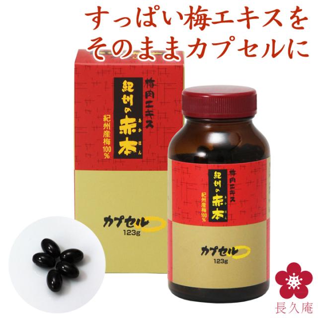 紀州の赤本 梅肉エキス 梅エキス よんチャンTV クエン酸 サプリメント テレビ 日本一すっぱい 世界一 カプセル 赤本 ムメフラール 中野BC 健康食品 元気ノ国。の通販は