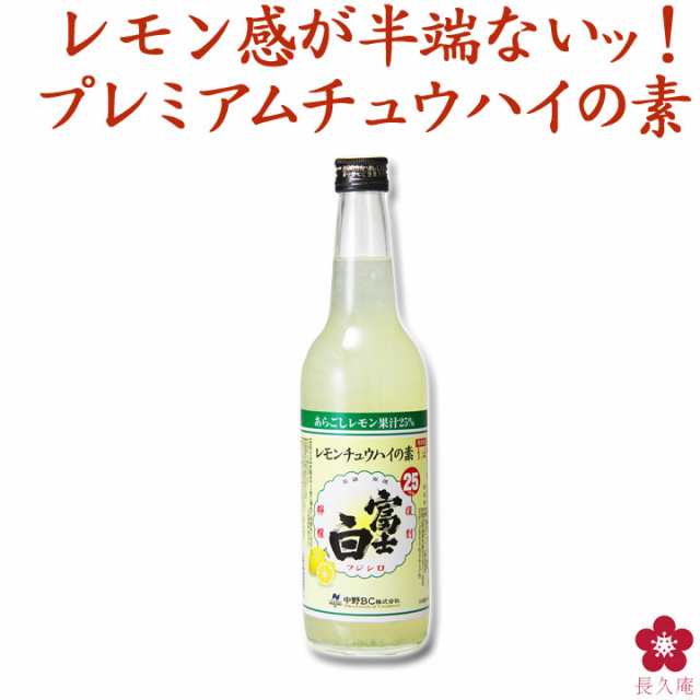 店内限界値引き中＆セルフラッピング無料 富士白 レモンチュウハイの素 25度 600ml