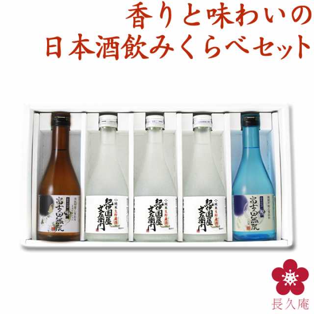 プレゼント ギフト お酒 日本酒 焼酎 飲み比べ 飲み比べセット お祝い 内祝い バレンタイン 小瓶 ミニボトル 小容量 の通販はau Pay マーケット 紀州の梅酒 日本酒の通販 長久庵