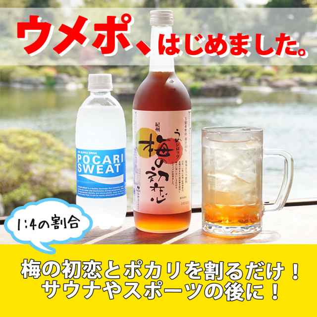 梅の初恋 梅シロップ ポカリスエット ポカリ ウメポ サウナドリンク 和歌山 梅ジュース 送料無料 シロップ クエン酸 濃縮 濃縮ジュース  の通販はau PAY マーケット - 紀州の梅酒・日本酒の通販 長久庵