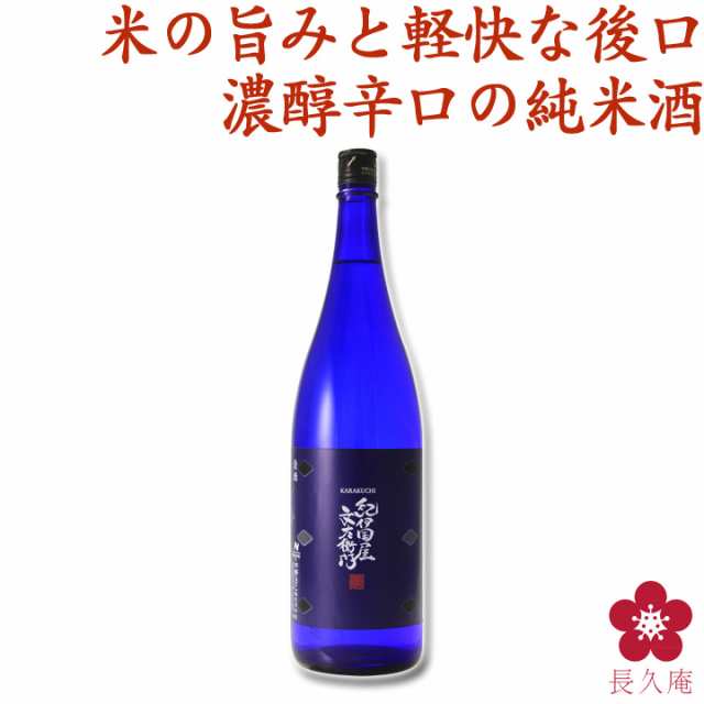 辛口 限定酒 手土産 日本酒 清酒 優しい 女性人気 飲みやすい 純米酒 紀伊国屋文左衛門 辛口 1800ml 中野bc 長久庵 の通販はau Pay マーケット 紀州の梅酒 日本酒の通販 長久庵