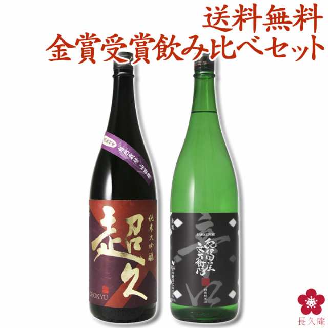 日本酒 ホワイトデー ギフト お酒 飲み比べ 送料無料 辛口 受賞 一升瓶 1 8l プレゼント 純米大吟醸 超久 紀伊国屋文左衛門 Kuramaster の通販はau Pay マーケット 紀州の梅酒 日本酒の通販 長久庵