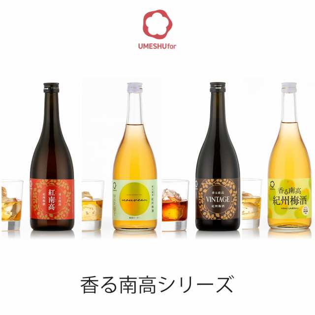 直営店に限定 梅酒 プレゼント 母の日 中野BC ギフト お酒 記念 梅 香る南高 洋酒・リキュール