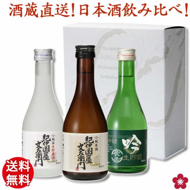 母の日 日本酒 飲み比べ ギフト プレゼント 地酒 花以外 お酒 酒 飲み比べセット 転職祝い 送料無料 の通販はau Pay マーケット 紀州の梅酒 日本酒の通販 長久庵