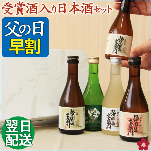 父の日 早割 日本酒 飲み比べ プレゼント 最短お届け F Osake お酒 地酒 花以外 受賞酒 内祝い 送料無料の通販はau Pay マーケット 紀州の梅酒 日本酒の通販 長久庵