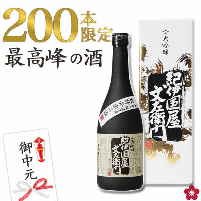 お中元 夏ギフト お酒 日本酒 ギフト 酒 プレゼント 送料無料 受賞 大吟醸 限定酒 出品酒 人気 父の日｜au PAY マーケット