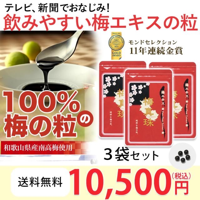 梅肉エキス 梅エキス 粒 ムメフラール クエン酸 サプリ 送料無料