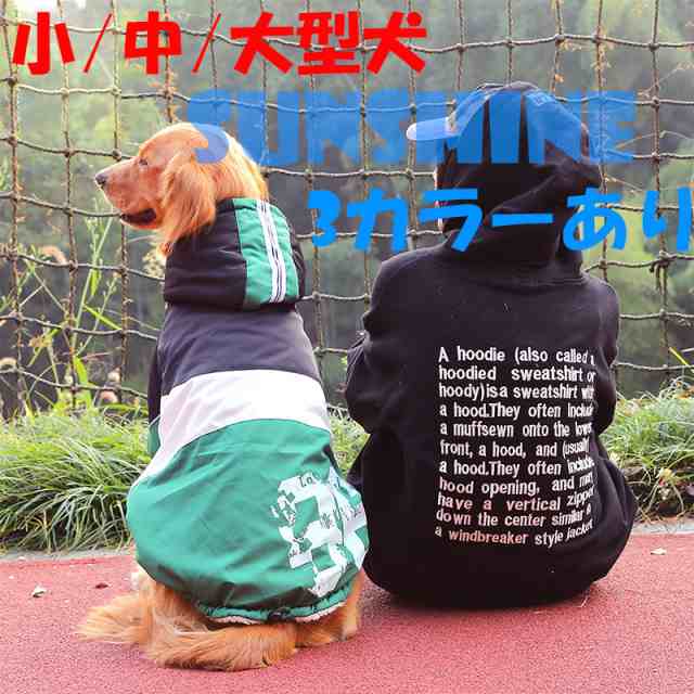 ペット用品 犬服 冬用 小型犬 中型犬 大型犬 犬 服 コート 裏起毛 防寒 ドッグウェア スウェット 帽子付き 犬洋服 保温 お出掛け用 柴犬 の通販はau Pay マーケット Sunshine Akida