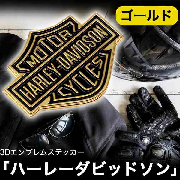 ハーレーダビッドソン 3Dエンブレム ステッカー HARLEY-DAVIDSON