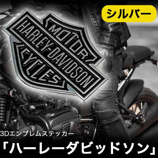 ハーレーダビッドソン 3Dエンブレム ステッカー HARLEY-DAVIDSON シール アメリカン 雑貨 　シルバー・レッド・ゴールド　　101ZA　 102ZA｜au PAY マーケット