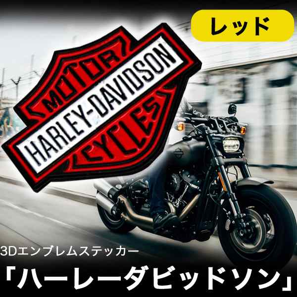 ハーレーダビッドソン 3Dエンブレム ステッカー HARLEY-DAVIDSON シール アメリカン 雑貨 　シルバー・レッド・ゴールド　　101ZA　 102ZA｜au PAY マーケット