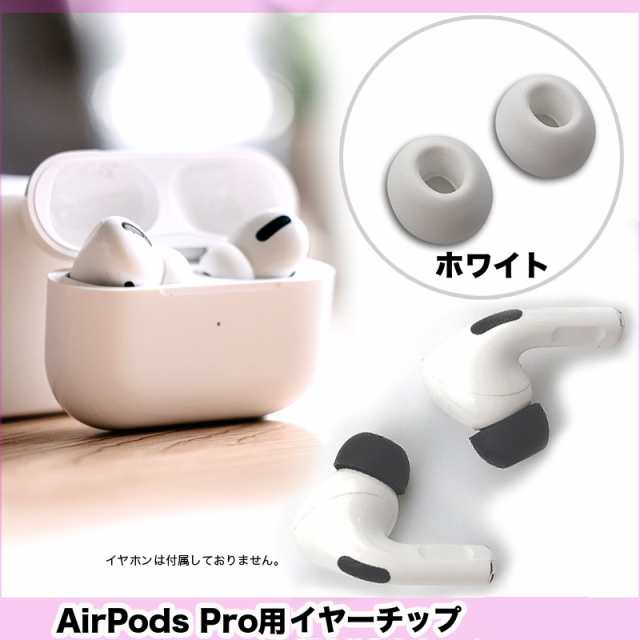 AirPods Pro イヤーチップ イヤーピース シリコン 互換品　両耳x2セット　白　68ZA｜au PAY マーケット