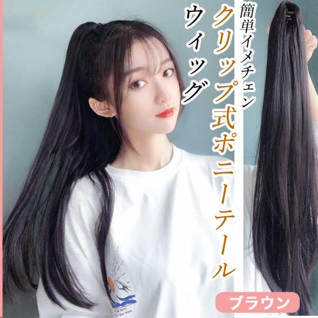 17ho クリップ式 ポニーテールウィッグ 50cm エクステンション ロングストレート ブラウン の通販はau Pay マーケット Hikarie