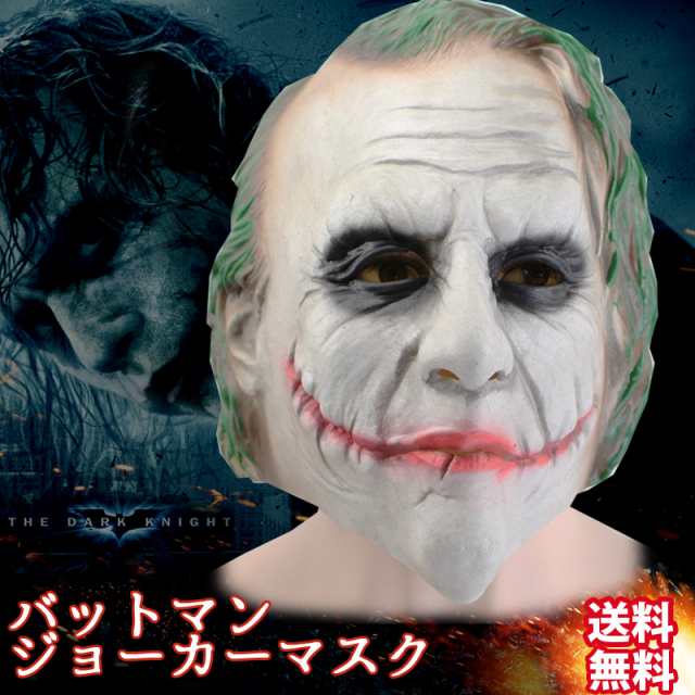 96ho バットマン ダークナイト ジョーカー マスク コスプレ パーティー ハロウィン 仮装の通販はau Pay マーケット Hikarie