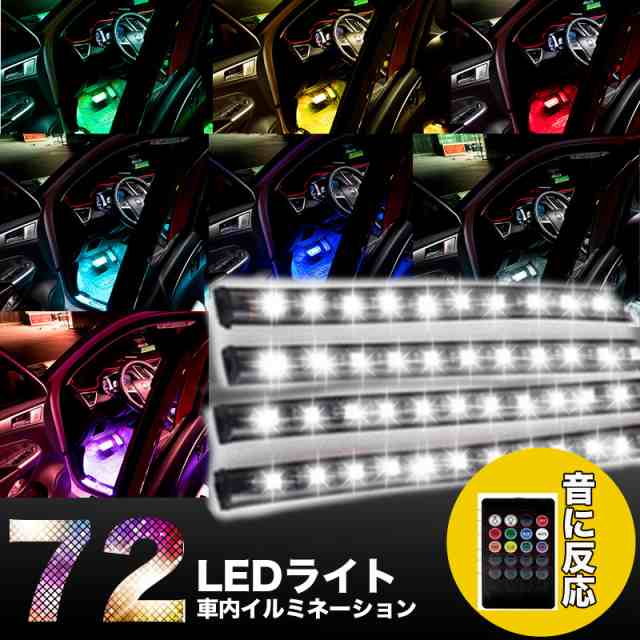 23za Led 車内イルミネーションライト テープライト 音連動 車用 シガーソケット対応 7カラー フットライトの通販はau Pay マーケット Hikarie