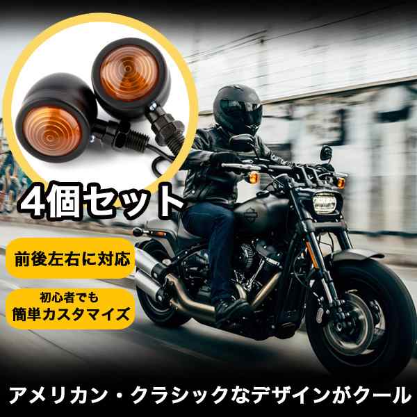 ブレット ウインカー 12V バイク 汎用 アメリカン バレット ウィンカー 砲弾型ー ハーレー モンキー 4個 セット 115ZAの通販はau  PAY マーケット - hikarie | au PAY マーケット－通販サイト