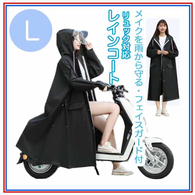 レインコート　L   つば付き　レディース　男女兼用　自転車　バイク　雨具　防水