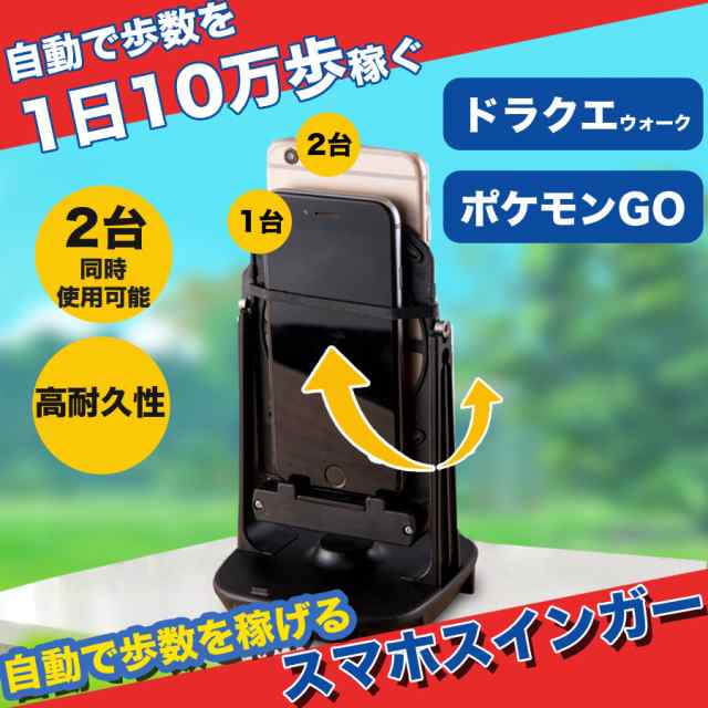 海外最新 ＼お得なポイント返済キャンペーン開催中 スマホ振り子 ポケモンGo 騒音なし スマホスインガー 2台同時 自動 揺らす 歩数を稼ぐ  たまご孵化 自動スイング ポケモン ドラクエ 耐磁保護 スマホ 対応 日本語説明書付属