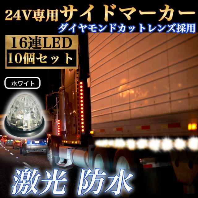 LED サイドマーカー 防水 16連 マーカー 白 10個 マーカーランプ