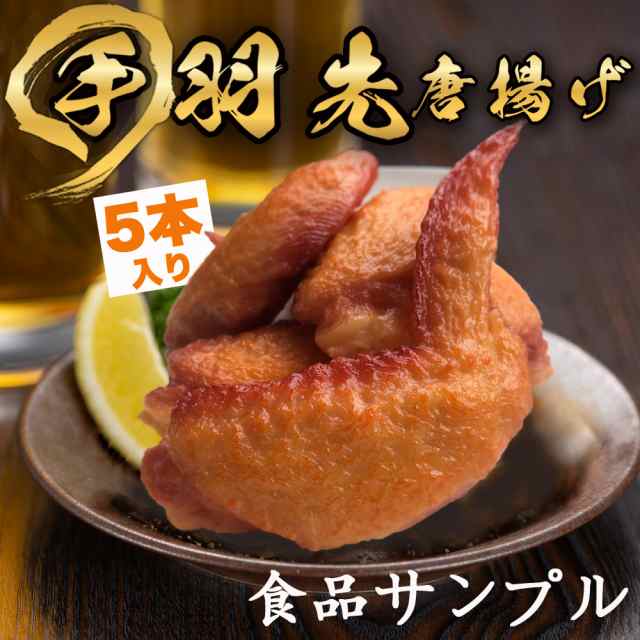 食品サンプル 手羽先 5個セット 本物そっくり 実物大 唐揚げ おままごと 60AMの通販はau PAY マーケット hikarie au  PAY マーケット－通販サイト