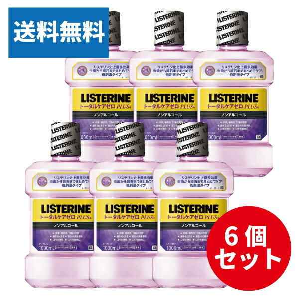 送料無料】【6個セット】薬用リステリン トータルケアゼロプラス ノンアルコール クリーンミント味(1000ml)【LISTERINE(リステリン)】[の通販はau  PAY マーケット - アカカベオンラインau PAY マーケット店