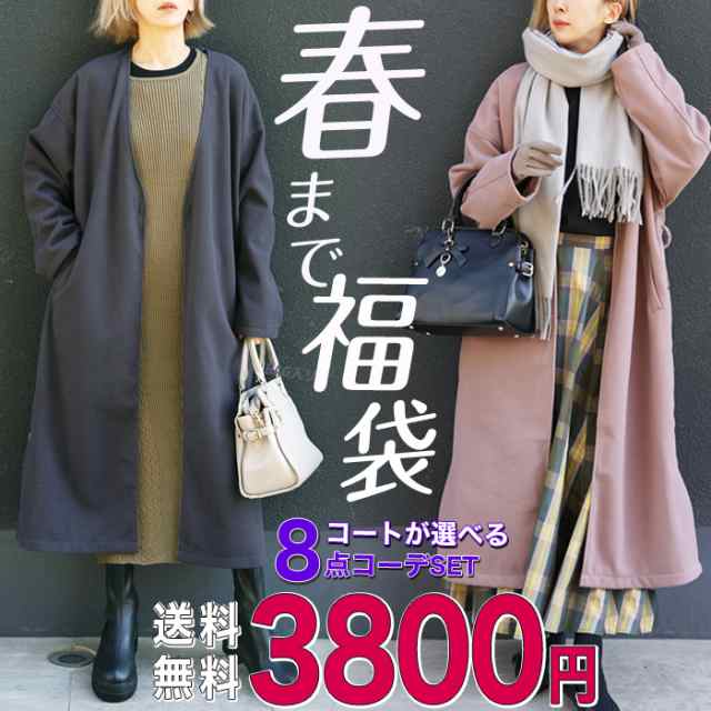 送料無料 【8点3800円】ロングコート入り8点set 中身のわかる福袋 2024 春まで着れる レディース 服 セット 冬 着回し コート  ニットワン｜au PAY マーケット