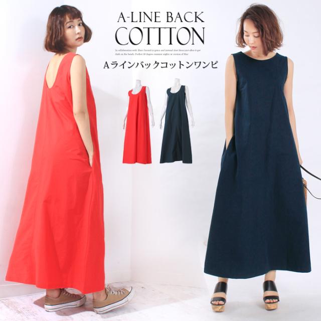 コットンaラインバックあきワンピース シンプルながら大胆な背中あきワンピ ａラインのロング丈で女性らしいシルエットに の通販はau Pay マーケット Lfo Love Fashion Outlet