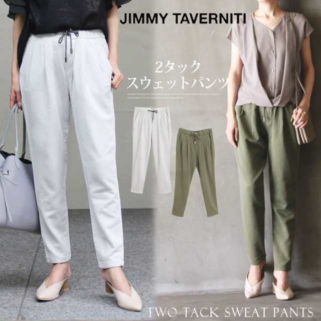 Jimmy Taverniti ジミータヴァニティ スウェットパンツ レディース 2タック きれいめ 無地 テーパード イージーパンツ 336の通販はau Pay マーケット Lfo Love Fashion Outlet