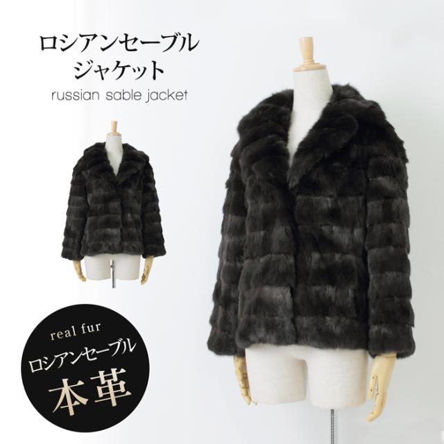 送料無料 ロシアンセーブルジャケット アウター レディース ファージャケット 毛皮ジャケット リアルファー 長袖 S M L LL 3L 大きいサイズ ブラウン aw 43274