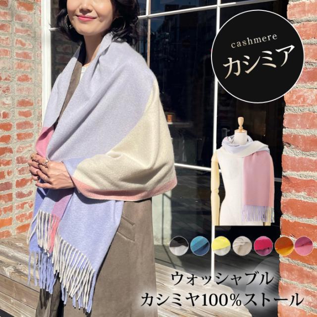送料無料 ストール マフラー カシミヤ 100％ 大判 レディース 洗える ロング カシミア ブラック ブルー ラベンダー ライム ナチュラル ストロベリー 49264