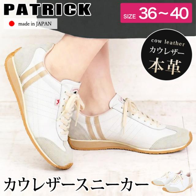 送料無料 訳あり 個数限定 PATRICK パトリック アイリス スニーカー ローカット 本革 牛革 カウレザー 日本製●レディース メンズ 男女兼用 ユニセックス 靴 シューズ ホワイト 23 23.5 24 24.5 25[58215]